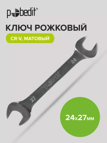 Pobedit Ключ рожковый матовое покрытие 24х27 мм