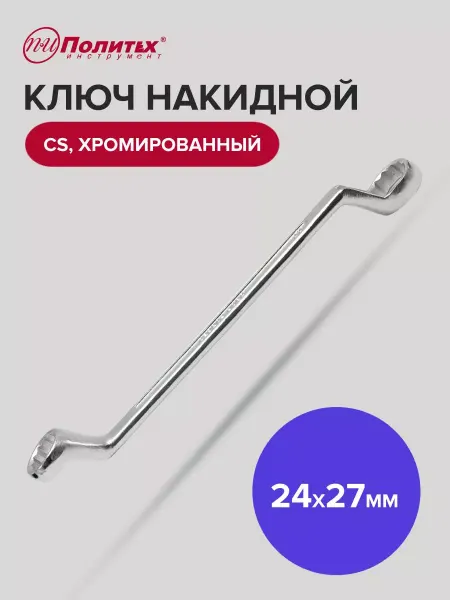 Политех-инструмент Ключ накидной хромированный 24х27 мм