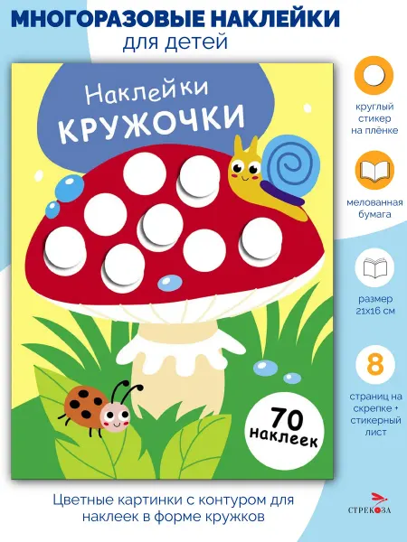 Издательство Стрекоза НАКЛЕЙКИ-КРУЖОЧКИ. Мухомор. Выпуск 25