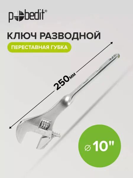 Pobedit Ключ разводной с переставной губкой 250 мм