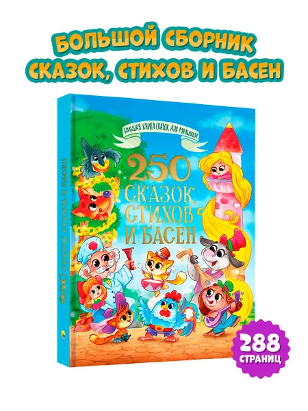 Проф-Пресс Большая книга сказок 250 Сказок стихов и басен