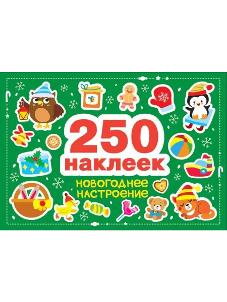Стрекоза Новогоднее настроение. 250 наклеек