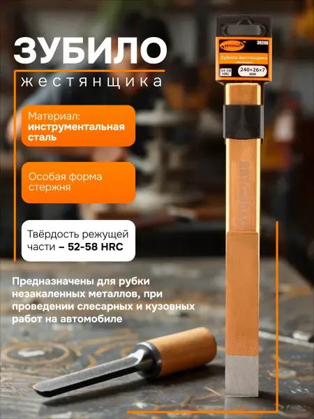 АВТОDЕЛО Зубило жестянщика 26х7х240мм на держателе 30240