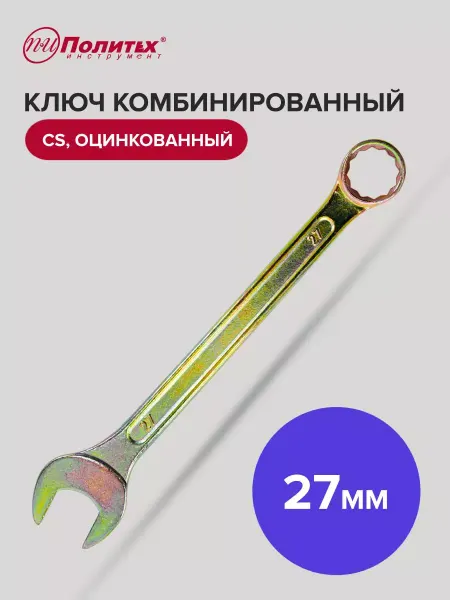 Политех-инструмент Ключ комбинированный оцинкованный 27 мм