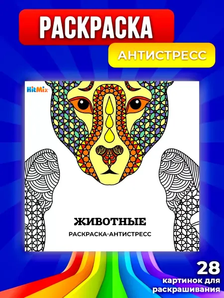 HitMix Раскраска-антистресс "Животные" 28 изображений