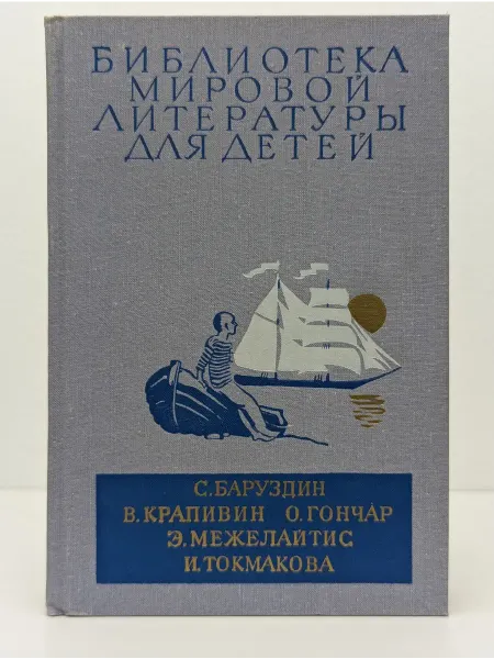 Детская литература Библиотека мировой литературы для детей. Том 30. Книга 3