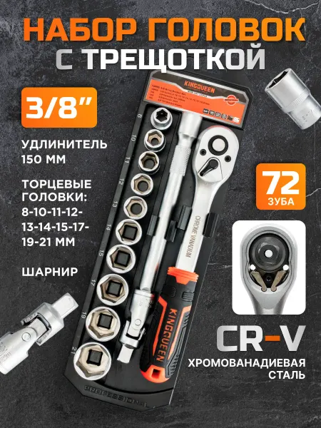 Kingqueen Трещотка 3 8 с набором головок 10шт