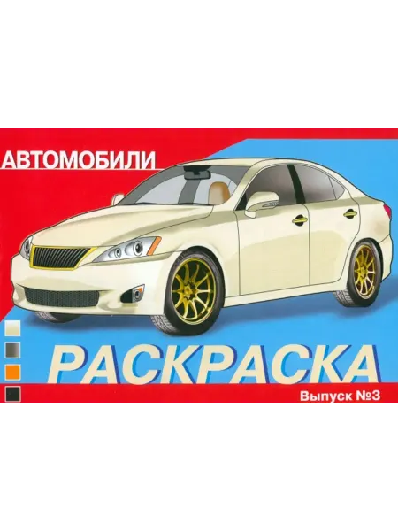 Стрекоза Раскраска. Автомобили. Выпуск 3