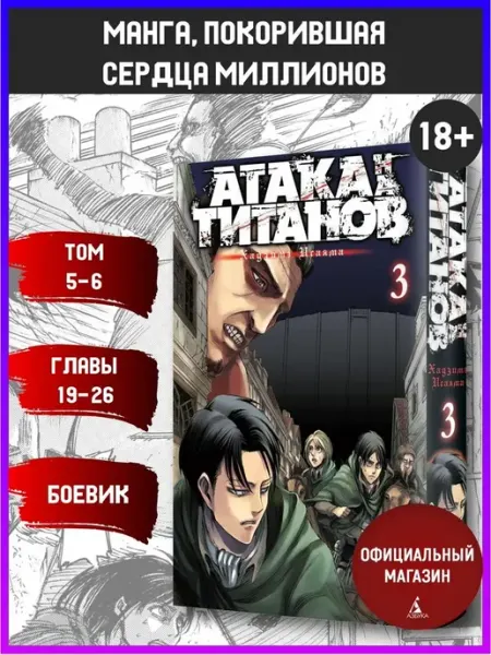 Азбука Атака на титанов. Книга 3