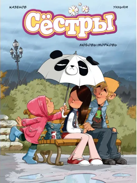 Азбука Сёстры Книга 3 Любовь морковь