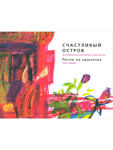 Московские Учебники Счастливый остров. Антология детской поэзии в 3 частях. Част
