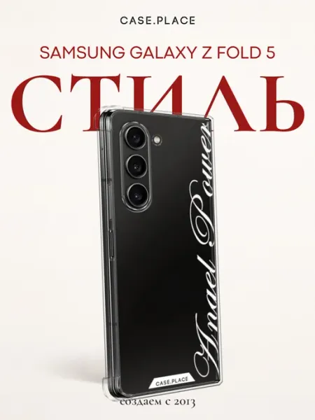Case Place Чехол на Samsung Z Fold 5 с надписью