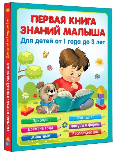 АСТ Первая книга знаний малыша для детей от года до 3