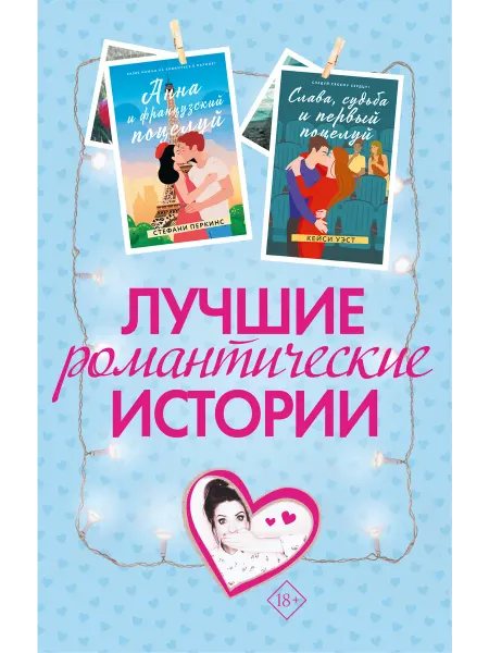Издательство АСТ Лучшие романтические истории. Комплект из 3 книг