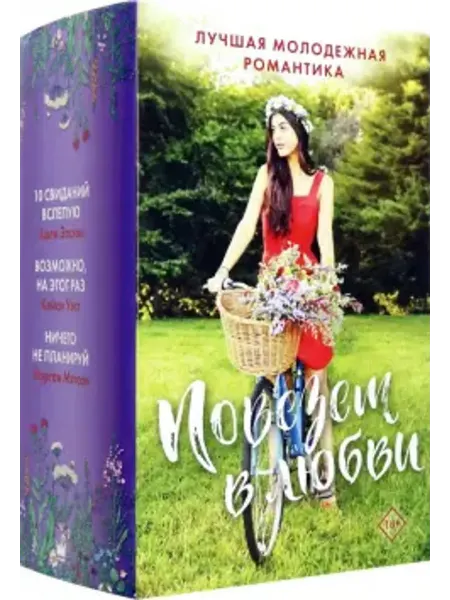 АСТ Повезет в любви. Лучшая молодежная романтика (3 книги)