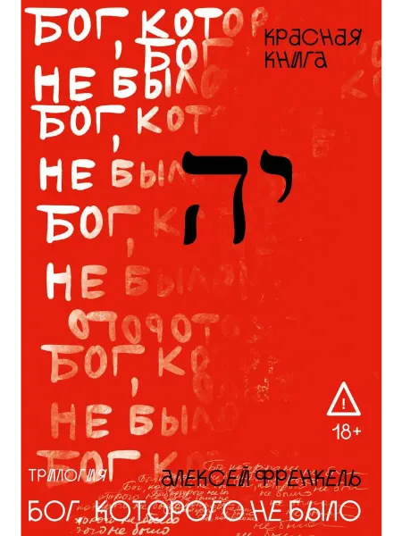 РИПОЛ Классик Бог, которого не было. Красная книга. Кн. 3