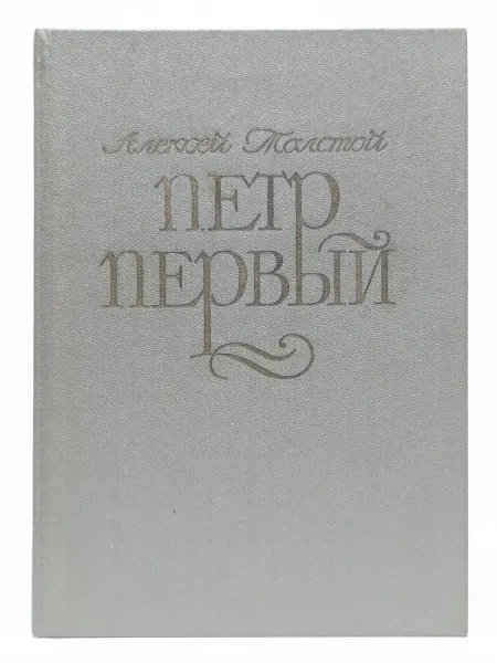 БУКИТИР Петр Первый. Роман в 3 книгах