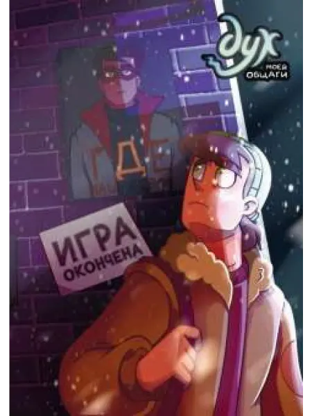КОМИЛЬФО Дух моей общаги. Книга 3. Игра окончена