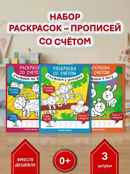 Феникс-премьер Набор 3 раскраски со счётом считаем в зоопарке,лесу,на ферме
