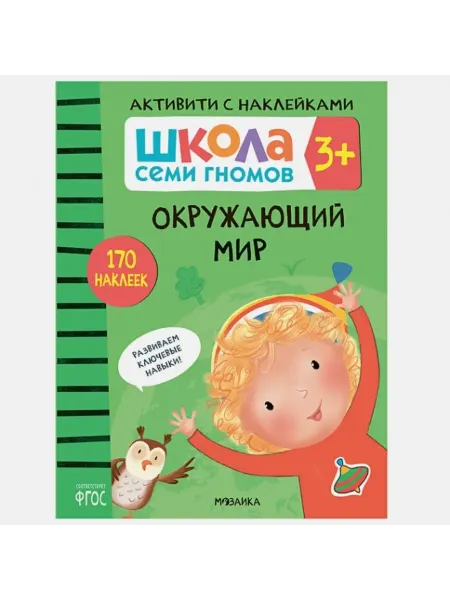 Мозаика-Синтез ШСГ. Активити с наклейками. Окружающий мир 3+