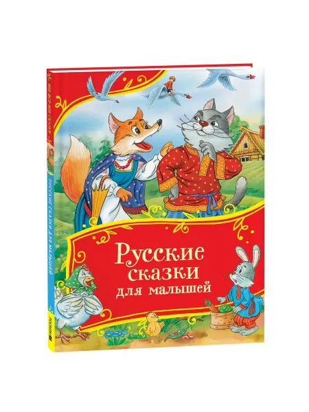 Учёный кот Русские сказки для малышей 3+. Сборник сказок с картинками