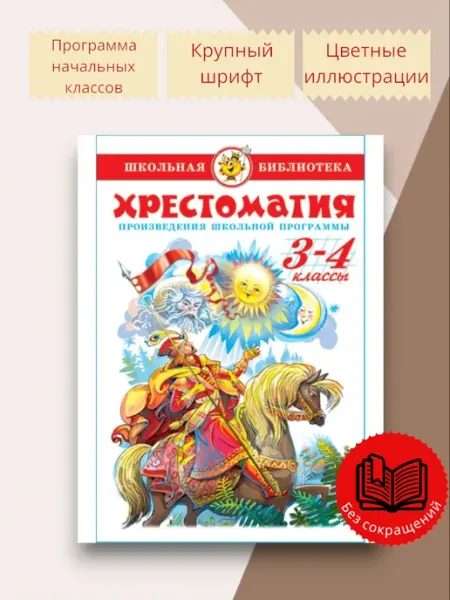 Внеклассное чтение Хрестоматия 3-4 класс Школьная библиотека