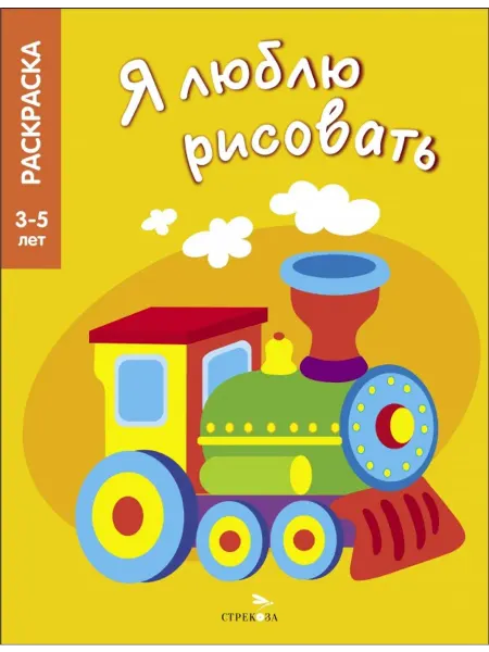 Стрекоза Раскраски по образцу. 3-5 лет. Транспорт