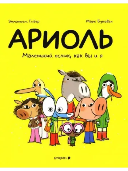Бумкнига Ариоль. Маленький ослик, как вы и я комикс. 3-е изд