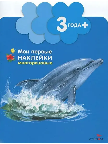 Стрекоза Мои первые наклейки. Дельфинчик. Для детей от 3-х лет