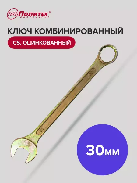 Политех-инструмент Ключ комбинированный оцинкованный 30 мм