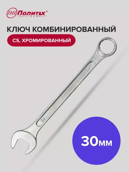 Политех-инструмент Ключ комбинированный хромированный 30 мм