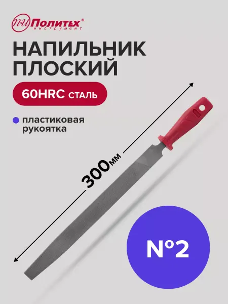 Политех-инструмент Напильник плоский 300 мм №2 пластиковая рукоятка