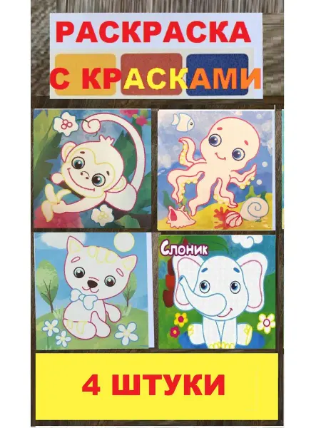 Феникс-премьер Раскраски с красками 4 штуки, картон 30х21 см