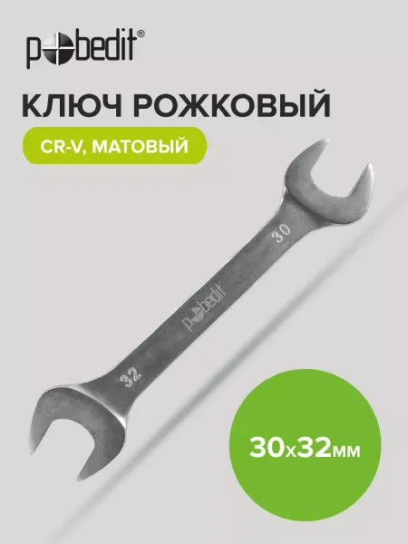 Pobedit Ключ рожковый матовое покрытие 30х32 мм