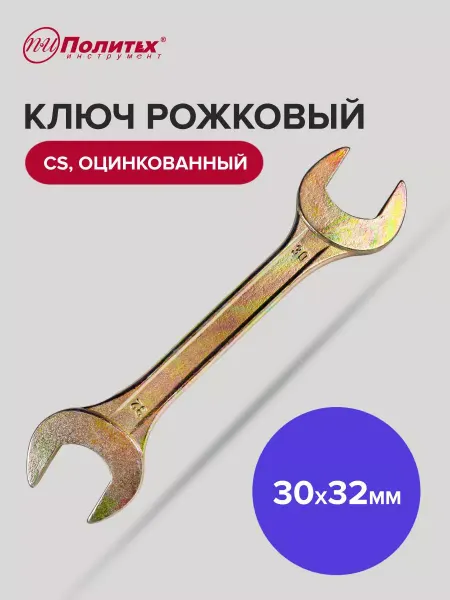 Политех-инструмент Ключ гаечный рожковый оцинкованный 30х32 мм