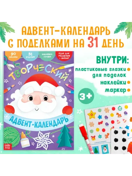 Буква-Ленд Книга с наклейками «Творческий адвент - календарь», 32 стр