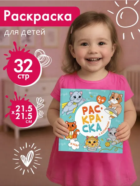 Феникс+ Раскраска для детей котики 32 страницы