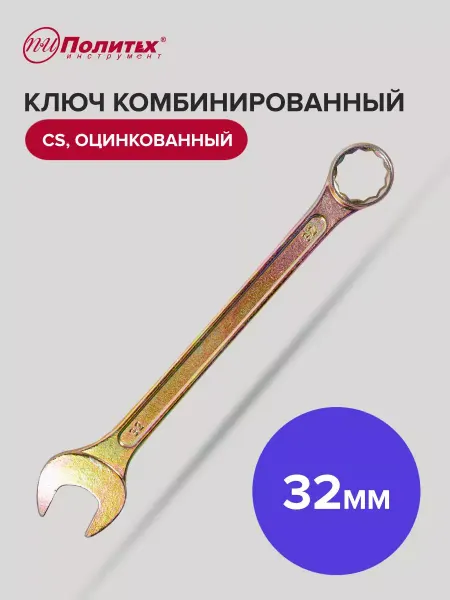Политех-инструмент Ключ комбинированный оцинкованный 32 мм