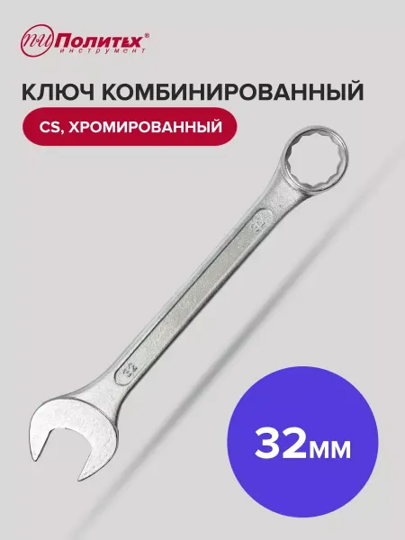 Политех-инструмент Ключ комбинированный хромированный 32 мм