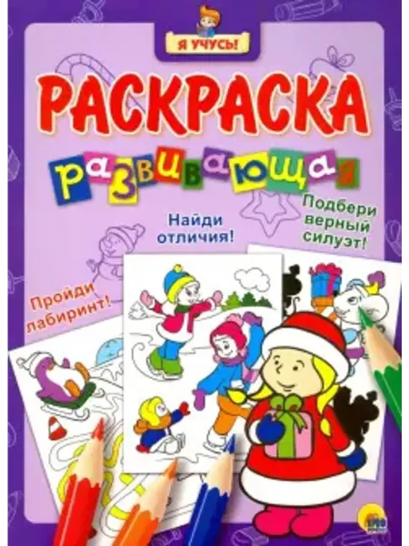 Проф-Пресс Я учусь. Развивающая раскраска 35. Снегурочка