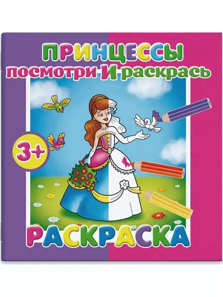 Феникс+ Раскраска "Посмотри и раскрась. Принцессы" (37281-25)