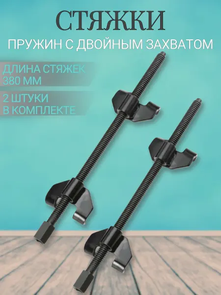 GOODKING Стяжки пружин авто с двойным захватом 2 шт. 380 мм SP-10380