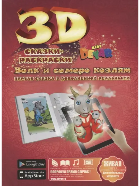 DEVAR kids 3D Сказка-Раскраска Волк и семеро козлят