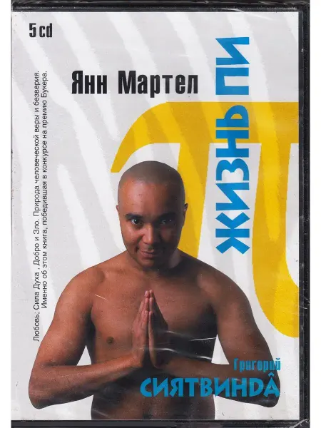 СОЮЗ ИД Жизнь Пи (аудиокнига на 5 CD-MP3)