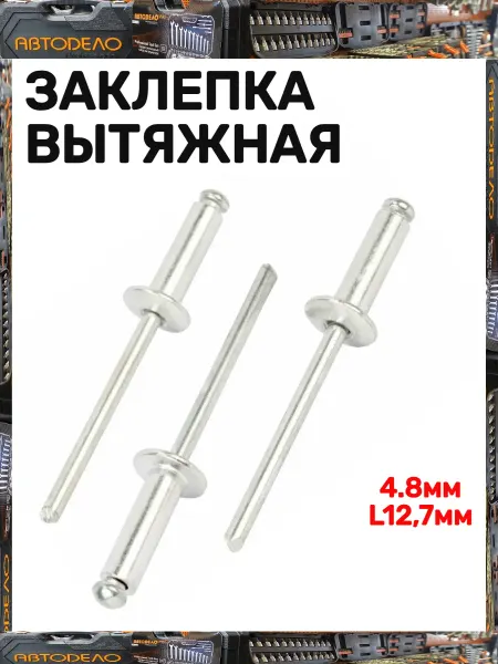 АВТОDЕЛО Заклепка вытяжная 4.8мм L12,7мм