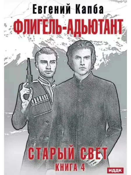 Т8 RUGRAM Старый Свет. Книга 4. Флигель-Адъютант