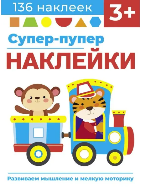Стрекоза Супер-пупер наклейки. Выпуск 4. Паровозик