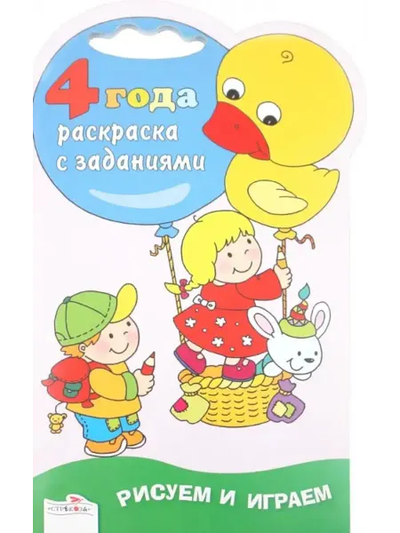 Стрекоза Раскраска с заданиями. 4 года