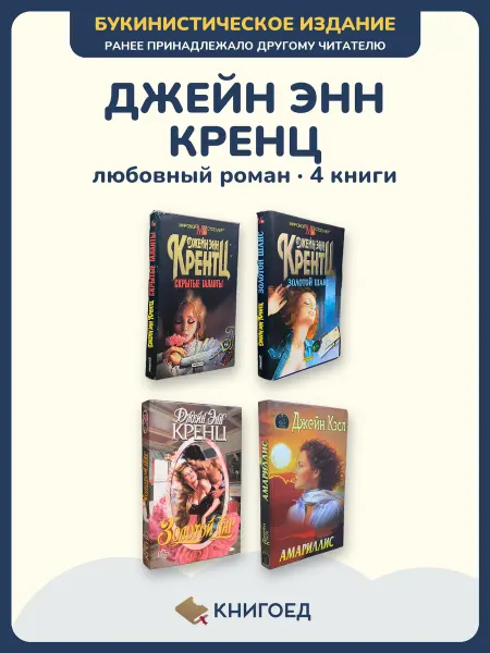 Книгоед Кренц любовный роман современная проза романтика 4 книги