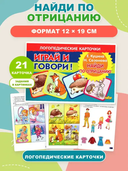 ЛитУр Логопедические карточки Найди по отрицанию 4+